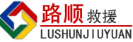 左权道路救援
