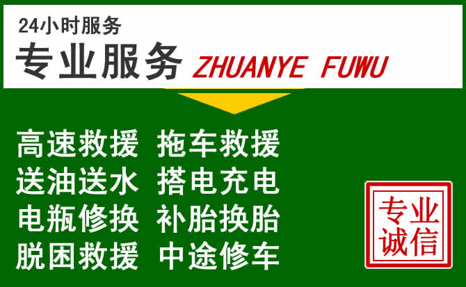 左权附近汽车道路救援 左权附近汽车道路救援