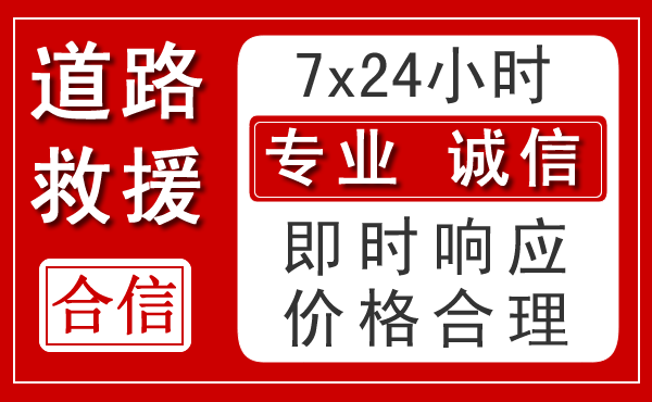左权新能源汽车救援 左权新能源汽车救援